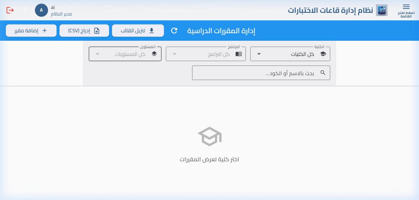 إدارة المقررات