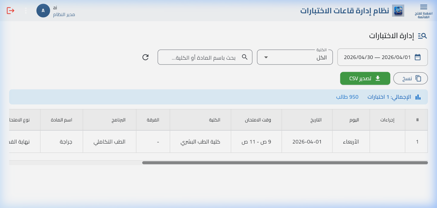 إدارة الامتحانات