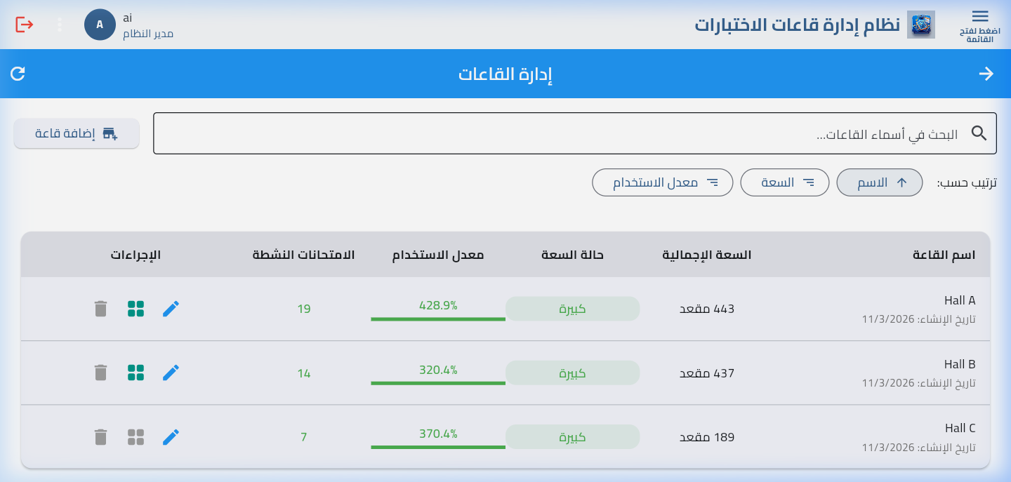 إدارة القاعات