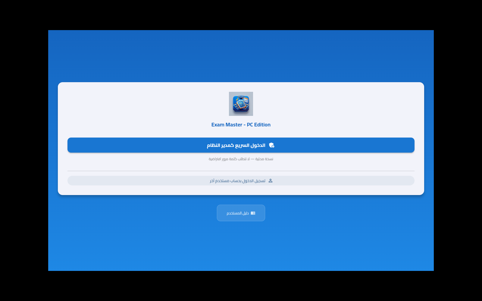 شاشة تسجيل الدخول السريع لمدير النظام