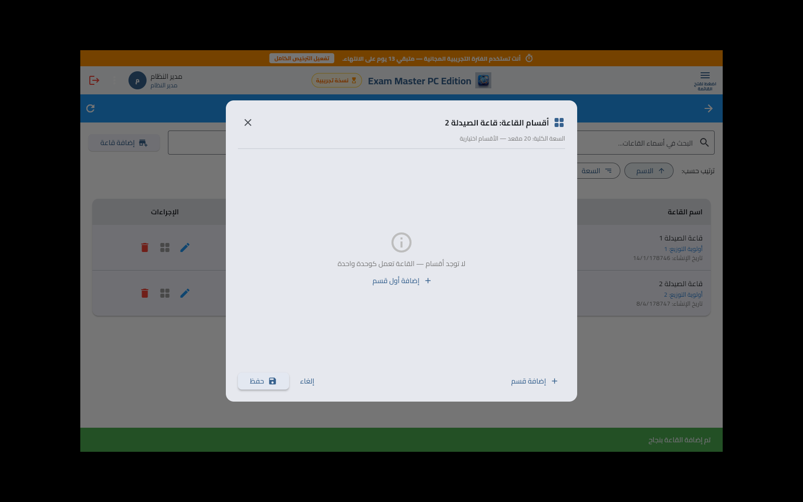 إدارة القاعات الامتحانية وضبط السعة