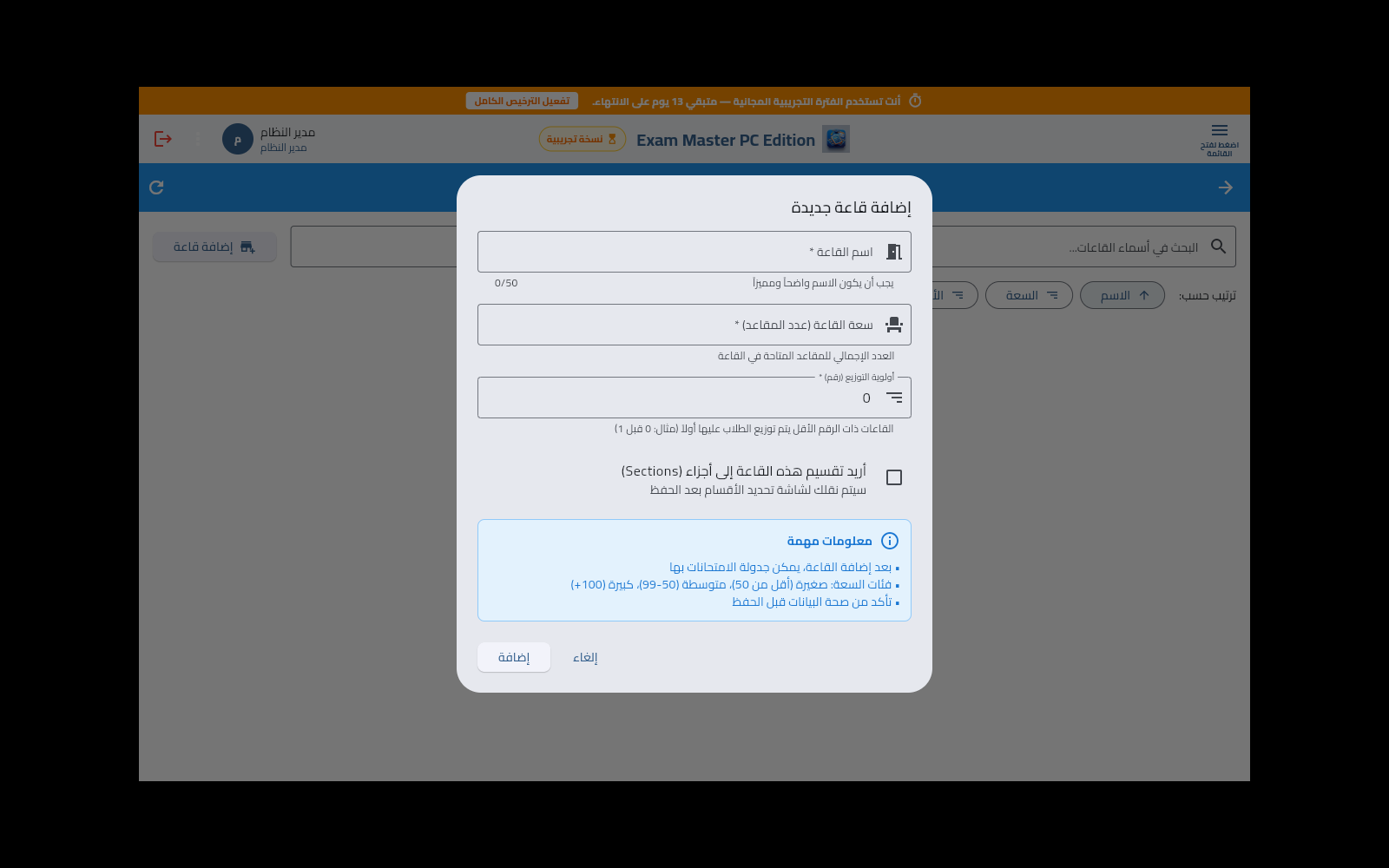 نموذج إضافة قاعة امتحانية وضبط السعة والأولوية
