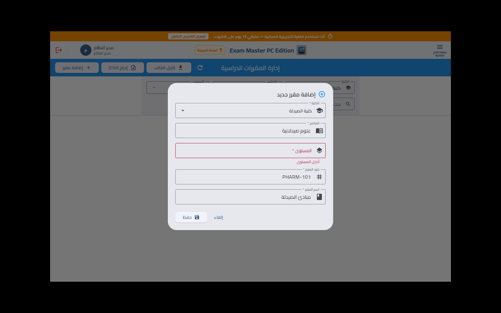 إدارة المقررات الدراسية واستيراد CSV