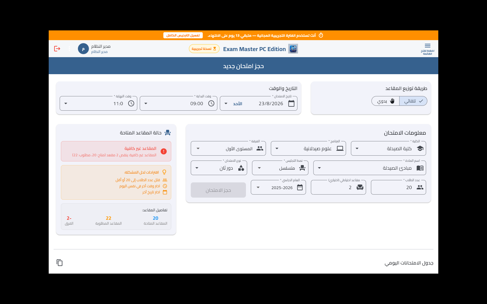 نموذج جدولة الامتحان وتحديد المقاعد
