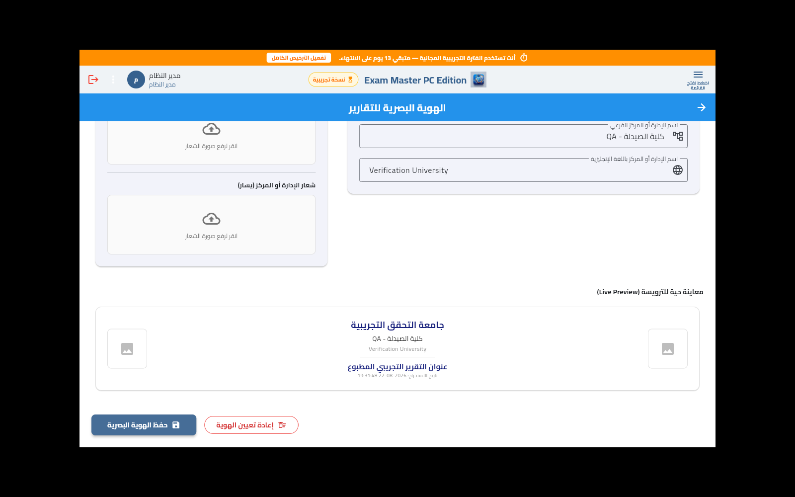 تخصيص الهوية البصرية واسم الجامعة