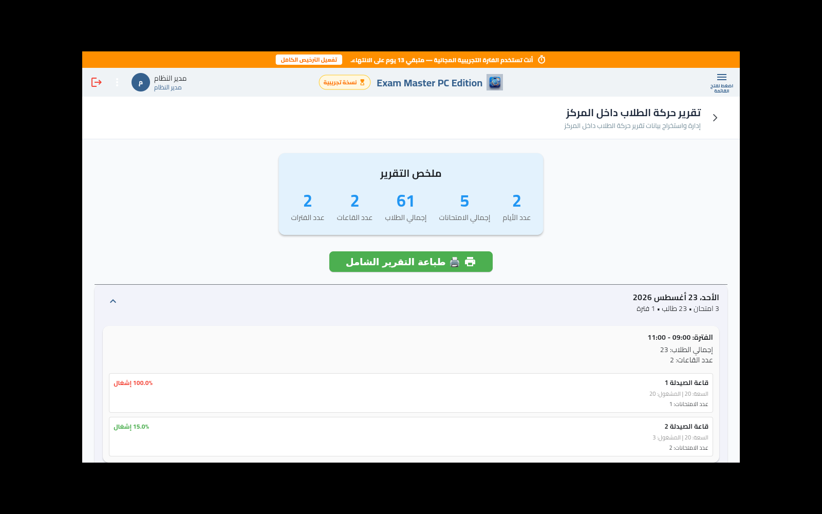 تفاصيل توزيع الطلاب على القاعات لكل يوم