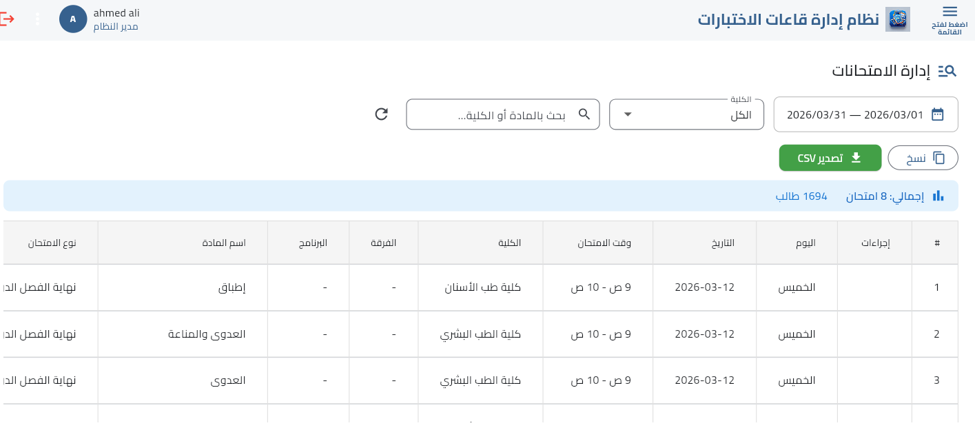 إدارة الامتحانات